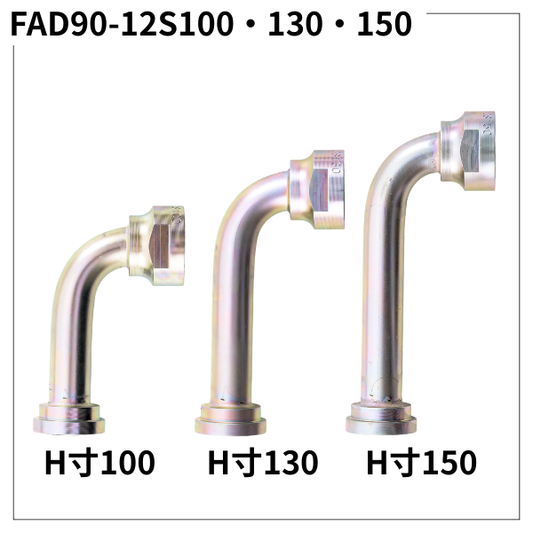 フランジアダプター 90度 12S(H寸100・130・150)FAD90-12S100・130・150