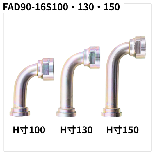 フランジアダプター 90度 16S(H寸100・130・150)FAD90-16S100・130・150