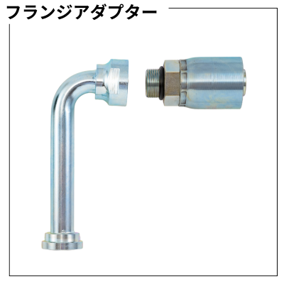 フランジアダプター