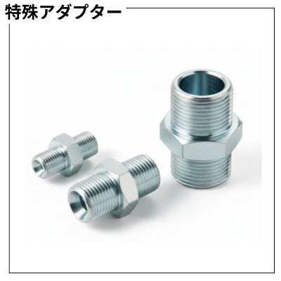 特殊アダプター