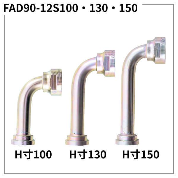 フランジアダプター 90度 12S（H寸100・130・150）FAD90-12S100・130・150