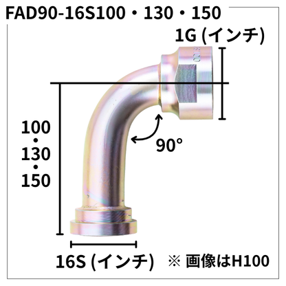 フランジアダプター 90度 16S（H寸100・130・150）FAD90-16S100・130・150