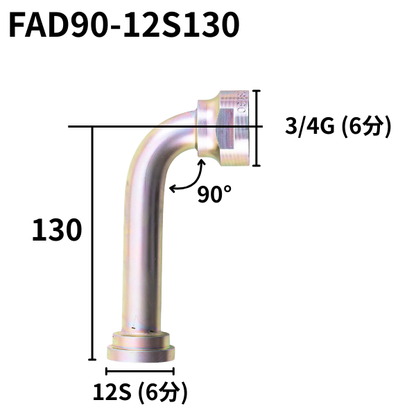 フランジアダプター 90度 12S（H寸100・130・150）FAD90-12S100・130・150