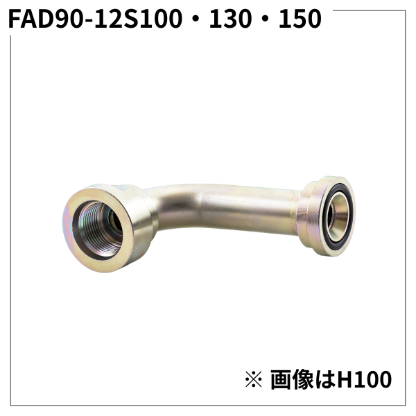 フランジアダプター 90度 12S（H寸100・130・150）FAD90-12S100・130・150