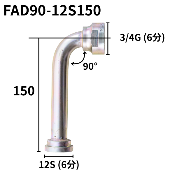 フランジアダプター 90度 12S（H寸100・130・150）FAD90-12S100・130・150