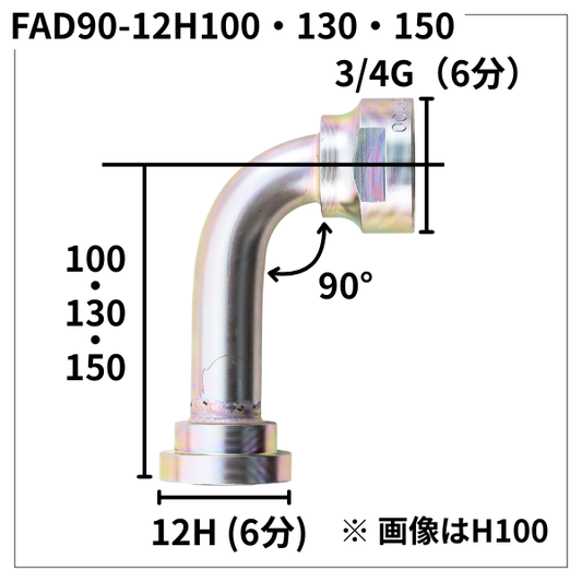 フランジアダプター 90度 12H（H寸100・130・150）FAD90-12H100・130・150