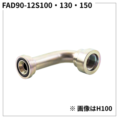 フランジアダプター 90度 12S（H寸100・130・150）FAD90-12S100・130・150