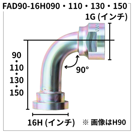 フランジアダプター 90度 16H（H寸90・100・130・150）FAD90-16H090・110・130・150