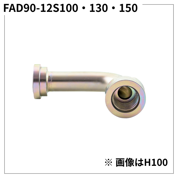フランジアダプター 90度 12S（H寸100・130・150）FAD90-12S100・130・150