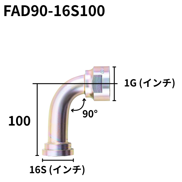 フランジアダプター 90度 16S（H寸100・130・150）FAD90-16S100・130・150
