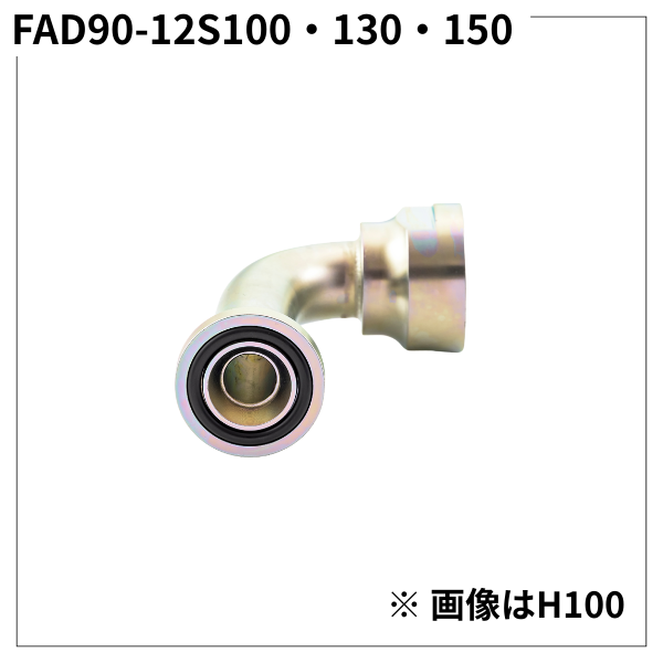 フランジアダプター 90度 12S（H寸100・130・150）FAD90-12S100・130・150