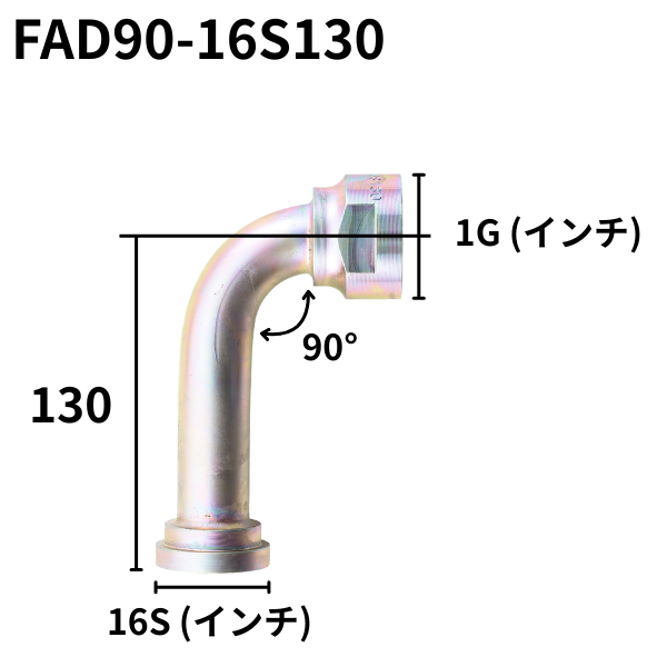フランジアダプター 90度 16S（H寸100・130・150）FAD90-16S100・130・150