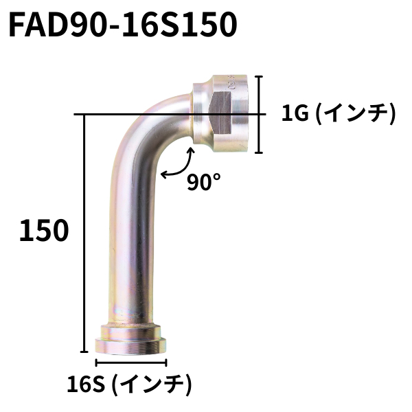 フランジアダプター 90度 16S（H寸100・130・150）FAD90-16S100・130・150