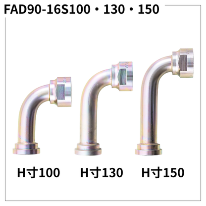 フランジアダプター 90度 16S（H寸100・130・150）FAD90-16S100・130・150