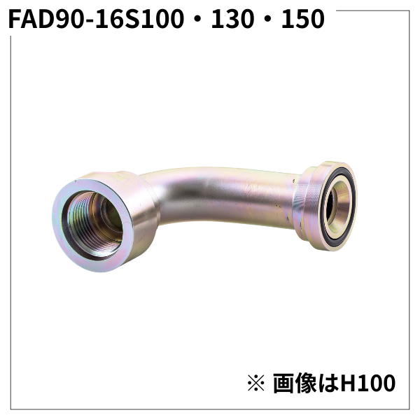 フランジアダプター 90度 16S（H寸100・130・150）FAD90-16S100・130・150