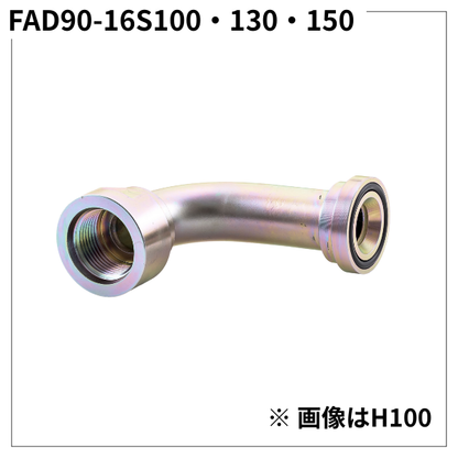 フランジアダプター 90度 16S（H寸100・130・150）FAD90-16S100・130・150