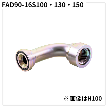 フランジアダプター 90度 16S（H寸100・130・150）FAD90-16S100・130・150
