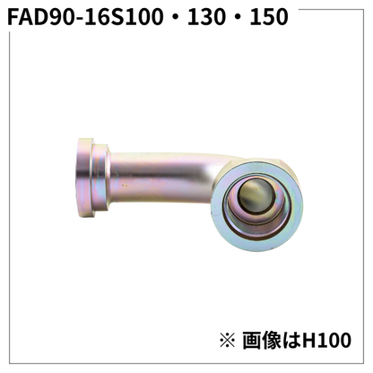 フランジアダプター 90度 16S（H寸100・130・150）FAD90-16S100・130・150