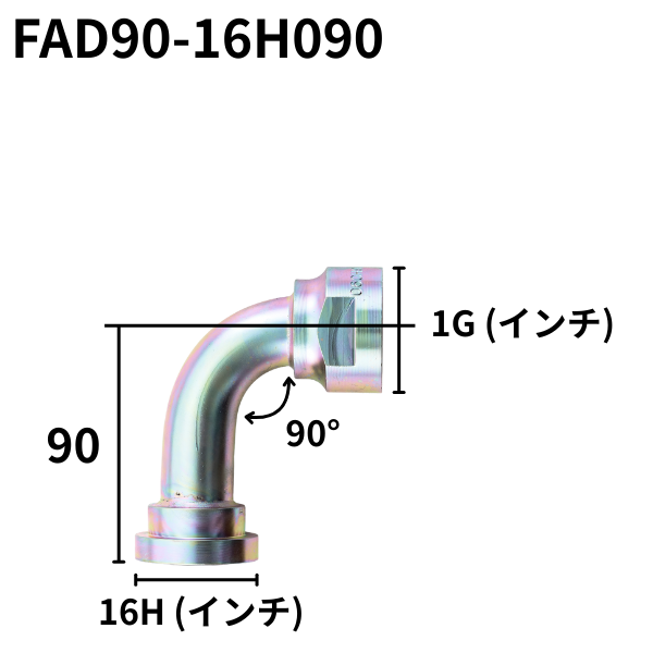 フランジアダプター 90度 16H（H寸90・100・130・150）FAD90-16H090・110・130・150