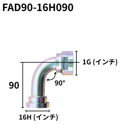 フランジアダプター 90度 16H（H寸90・100・130・150）FAD90-16H090・110・130・150