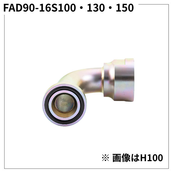 フランジアダプター 90度 16S（H寸100・130・150）FAD90-16S100・130・150