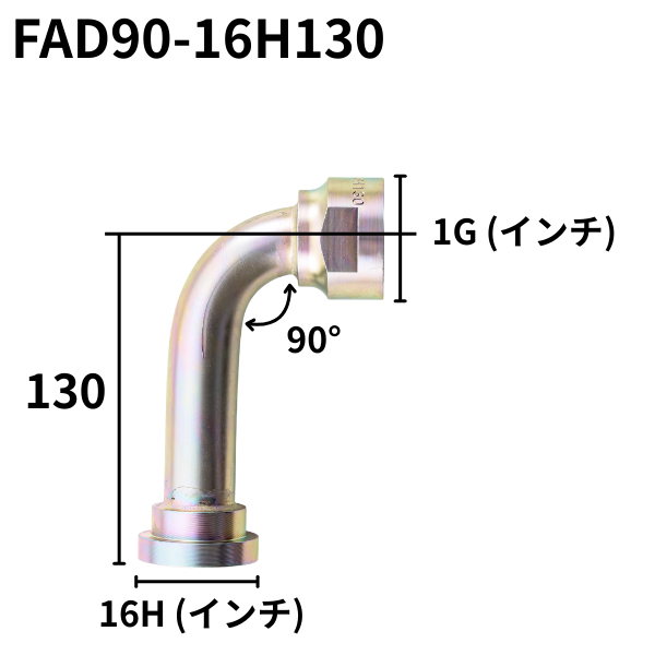 フランジアダプター 90度 16H（H寸90・100・130・150）FAD90-16H090・110・130・150