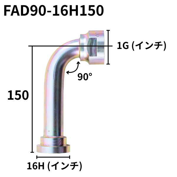フランジアダプター 90度 16H（H寸90・100・130・150）FAD90-16H090・110・130・150