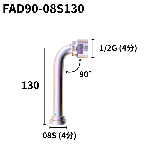 フランジアダプター 90度 08S（H寸90・130・150）FAD90-08S090・130・150