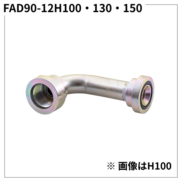 フランジアダプター 90度 12H（H寸100・130・150）FAD90-12H100・130・150