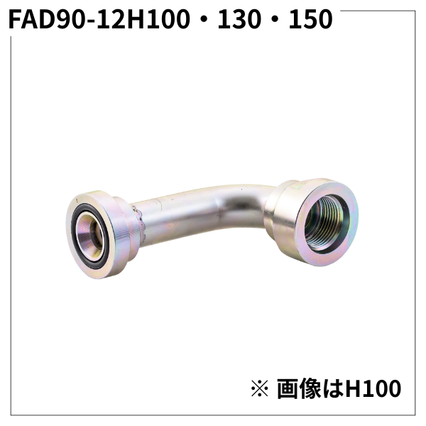 フランジアダプター 90度 12H（H寸100・130・150）FAD90-12H100・130・150