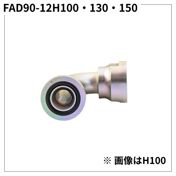 フランジアダプター 90度 12H（H寸100・130・150）FAD90-12H100・130・150