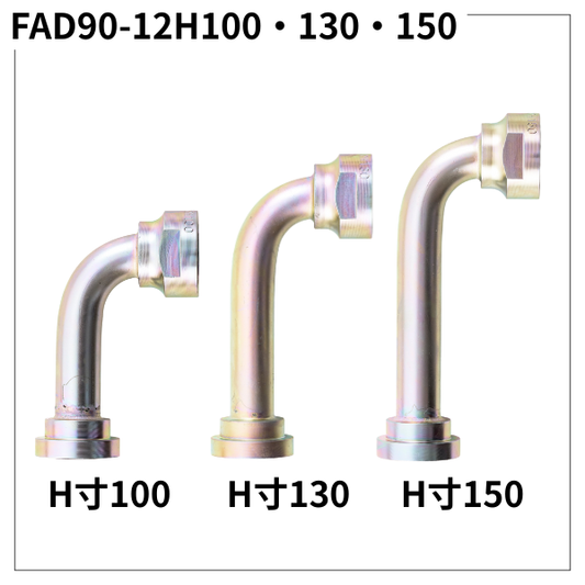 フランジアダプター 90度 12H（H寸100・130・150）FAD90-12H100・130・150