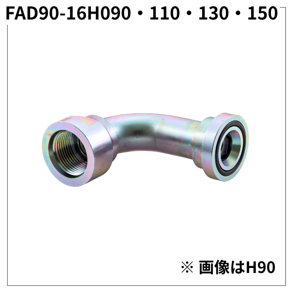 フランジアダプター 90度 16H（H寸90・100・130・150）FAD90-16H090・110・130・150