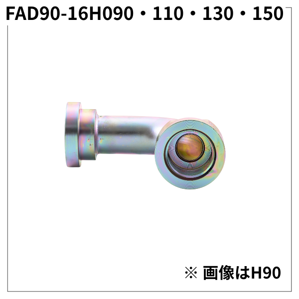 フランジアダプター 90度 16H（H寸90・100・130・150）FAD90-16H090・110・130・150