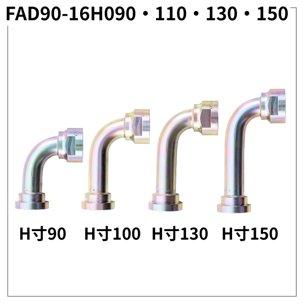 フランジアダプター 90度 16H（H寸90・100・130・150）FAD90-16H090・110・130・150