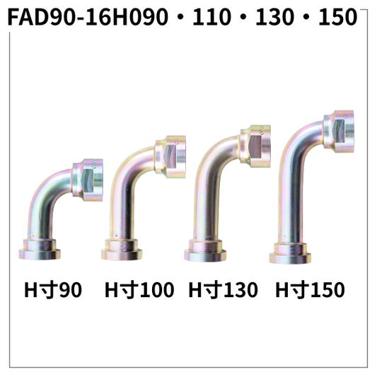 フランジアダプター 90度 16H（H寸90・100・130・150）FAD90-16H090・110・130・150