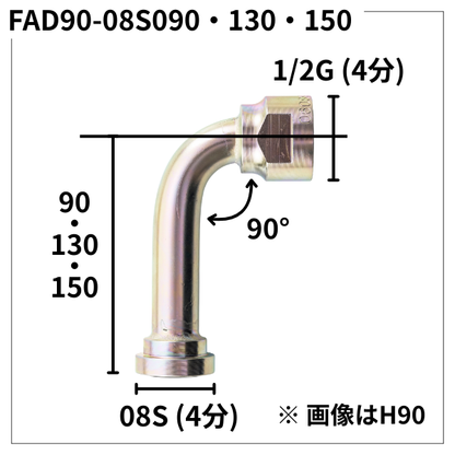 フランジアダプター 90度 08S（H寸90・130・150）FAD90-08S090・130・150