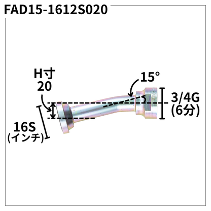 フランジアダプター 15度 1612S（H寸20・）FAD15-1612S020