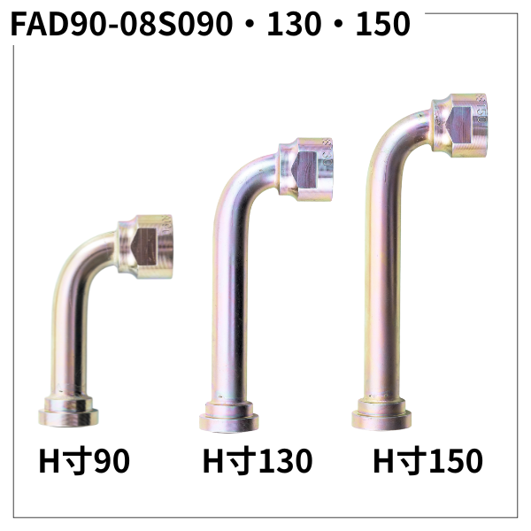 フランジアダプター 90度 08S（H寸90・130・150）FAD90-08S090・130・150