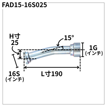 フランジアダプター 15度 16S（H寸25・L寸190）FAD15-16S025