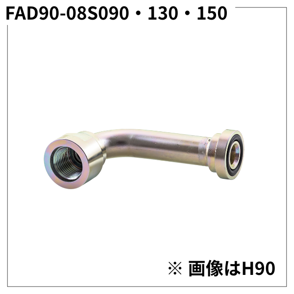 フランジアダプター 90度 08S（H寸90・130・150）FAD90-08S090・130・150