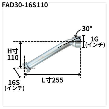 フランジアダプター 30度 16S（H寸110・L寸255）FAD30-16S110