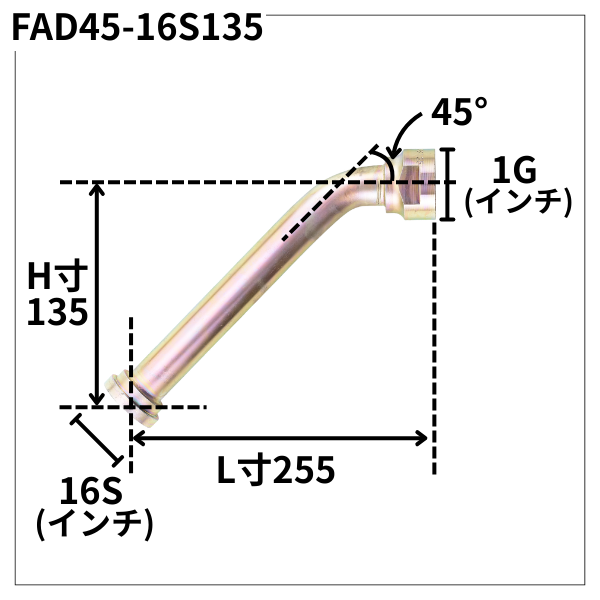 フランジアダプター 45度 16S（H寸135・L寸255）FAD45-16S135