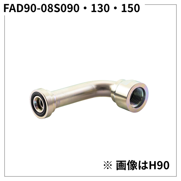 フランジアダプター 90度 08S（H寸90・130・150）FAD90-08S090・130・150