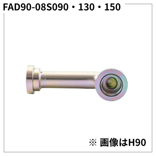 フランジアダプター 90度 08S（H寸90・130・150）FAD90-08S090・130・150