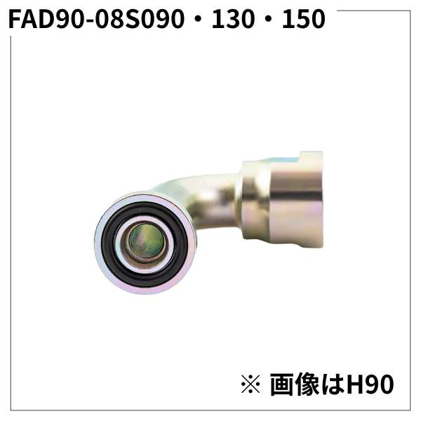 フランジアダプター 90度 08S（H寸90・130・150）FAD90-08S090・130・150