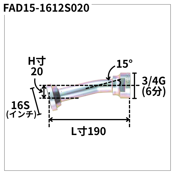フランジアダプター 15度 1612S（H寸20・）FAD15-1612S020
