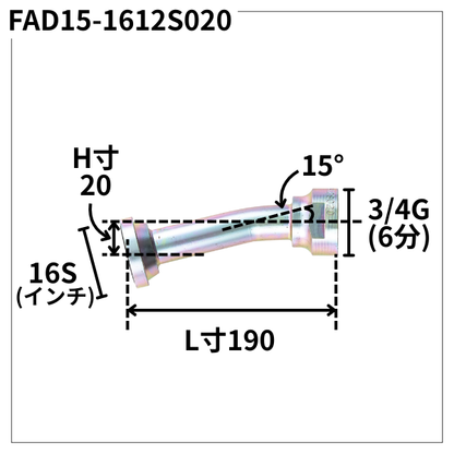 フランジアダプター 15度 1612S（H寸20・）FAD15-1612S020
