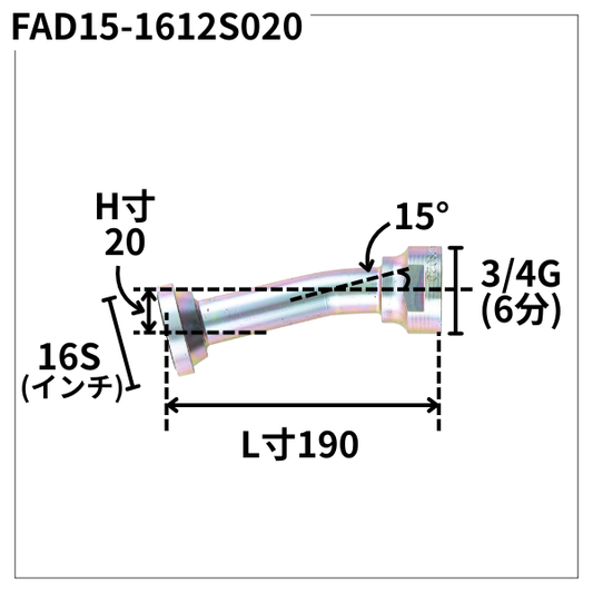 フランジアダプター 15度 1612S（H寸20・）FAD15-1612S020