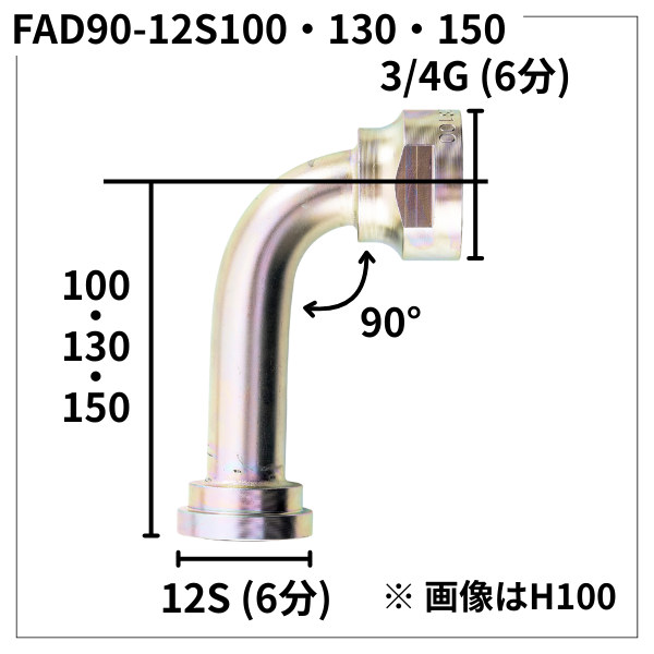 フランジアダプター 90度 12S（H寸100・130・150）FAD90-12S100・130・150